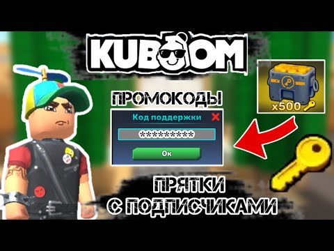 Видео: ПРЯТКИ С ПОДПИСЧИКАМИ НА ПРОМОКОДЫ - КУБУМ!#кубум#kuboom