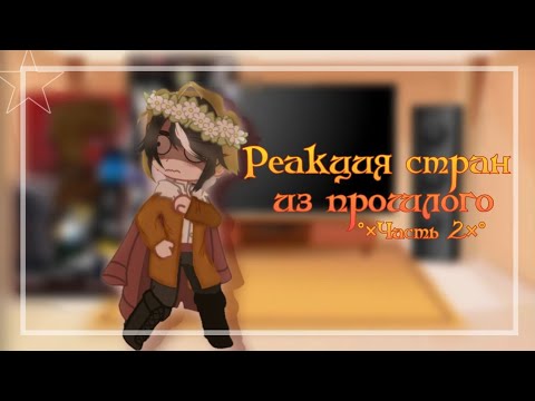 Видео: •|Реакция стран из прошлого|•