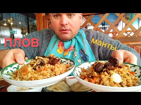 Видео: МУКБАНГ Манты с мясом и два вида плова/ОБЖОР в кафе