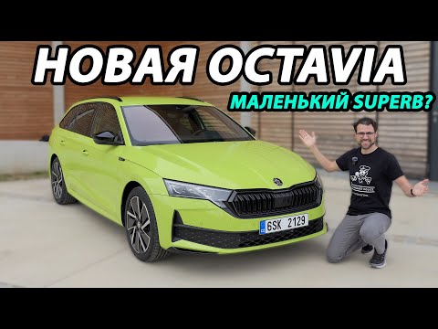 Видео: Новая Skoda Octavia 2024: дизель или бензин? Superb в миниатюре?