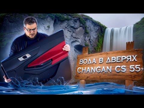 Видео: ВОДА В ДВЕРЯХ Changan Cs55 Plus. Вибро-шумоизоляция дверей