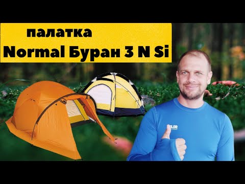 Видео: Палатка Normal Буран 3 N Si