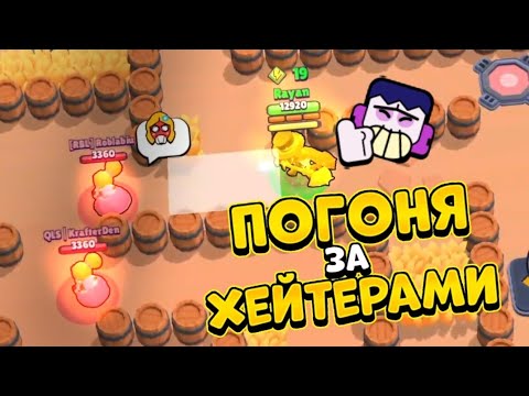 Видео: ПОГОНЯ ЗА ХЕЙТЕРАМИ В BRAWL STARS