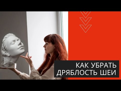 Видео: Как убрать дряблость шеи. Показываю два упражнения