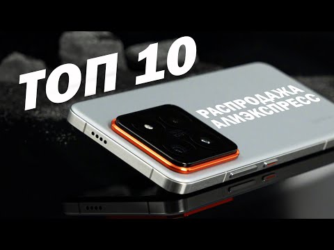Видео: ТОП 10 СМАРТФОНОВ ДЛЯ ПОКУПКИ НА РАСПРОДАЖЕ АЛИЭКСПРЕСС