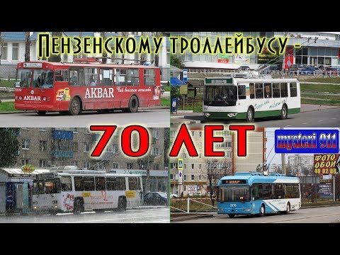 Видео: Пензенскому троллейбусу-70 лет!