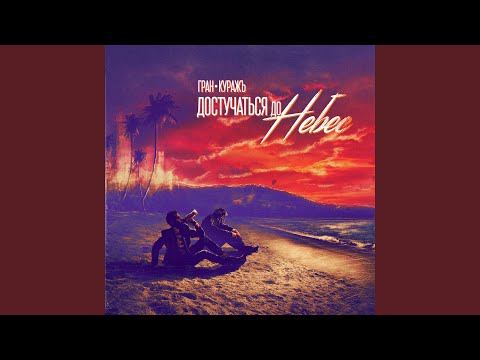 Видео: Достучаться до небес