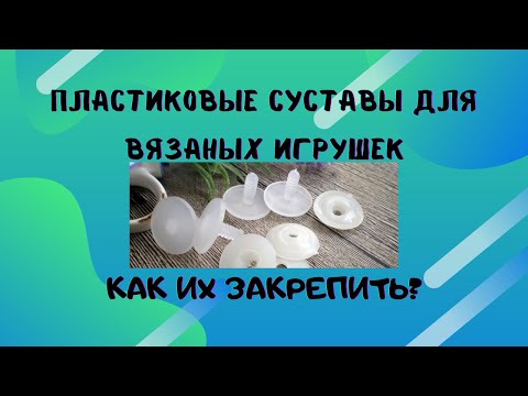 Видео: Как закрепить суставы для игрушек