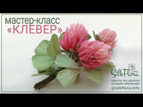 Видео: Мастер-класс: Как делать цветы Клевера из шелка. Подготовка, крой и окрашивание деталей