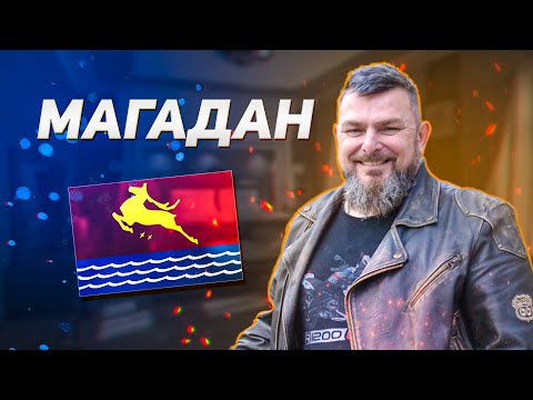 Видео: Магадан финал.