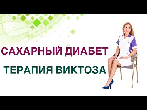 Видео: 💊Препарат Виктоза, Саксенда обзор лечение Сахарного диабета 2 типа. Врач эндокринолог Павлова Ольга.