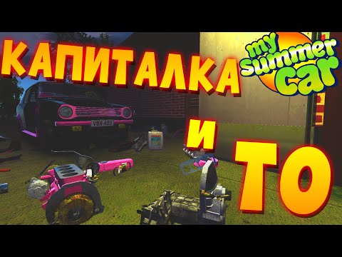 Видео: MY SUMMER CAR | ГАЙД ПО ТЕКУЩЕМУ РЕМОНТУ и ТО