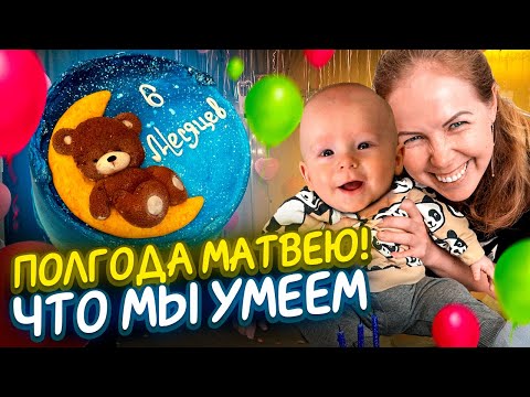 Видео: МАЛЫШУ МАТВЕЮ 6  МЕСЯЦЕВ! Наши умелки! ДО СИХ ПОР НЕ СИДИТ!