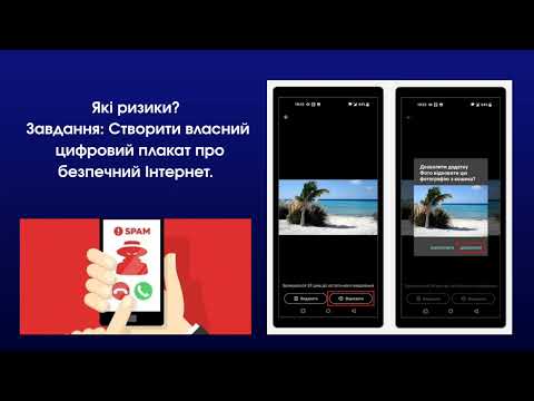 Видео: Проєкт "Безпечний Інтернет"
