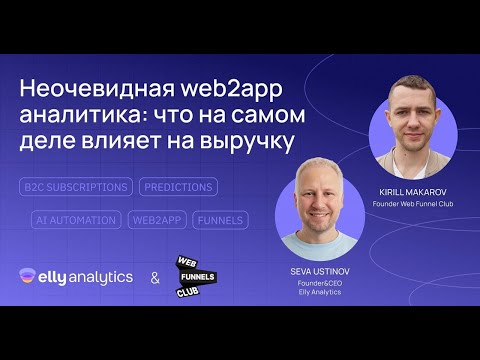 Видео: Маркетинговая аналитика для B2C подписочных бизнесов и веб воронок
