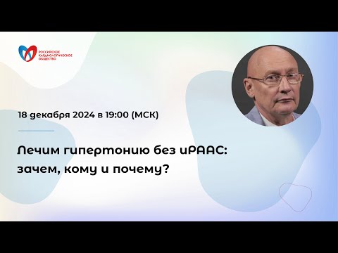 Видео: Лечим гипертонию без иРААС: зачем, кому и почему?