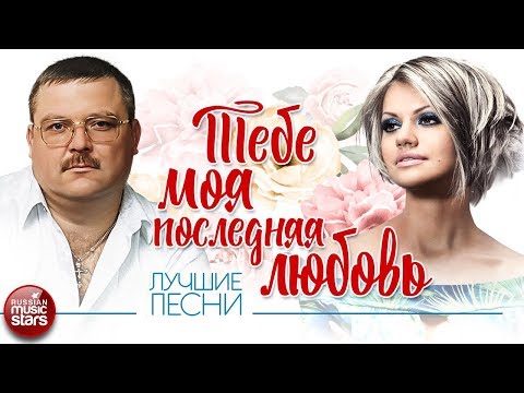 Видео: ТЕБЕ, МОЯ ПОСЛЕДНЯЯ ЛЮБОВЬ ✮ МИХАИЛ И ИРИНА КРУГ ✮ ЛУЧШИЕ ПЕСНИ  ✮