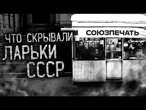Видео: ЧТО СКРЫВАЛИ ЛАРЬКИ СССР! Страшные истории на ночь. Страшилки. Жуткие истории