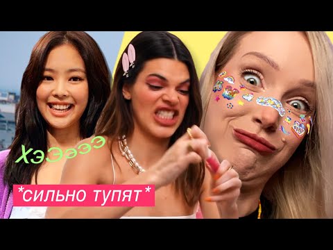 Видео: Знаменитости ТУПЯТ 10 минут :D Дженни BLACKPINK, Кендалл Дженнер