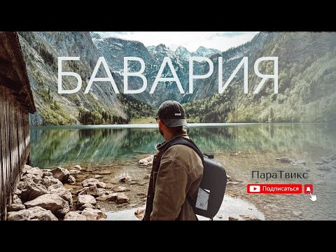 Видео: БАВАРИЯ | Кёнигзее — райское озеро и минус 1500€ за дрон 😵🍺 Königsee ￼#para2wiks