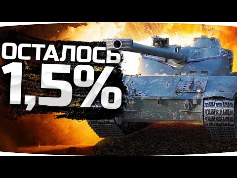 Видео: БОЖЕ, ПОМОГИ МНЕ! — ОСТАЛОСЬ ВСЕГО 1.5%! ● Три Отметки Страданий на  Bat. Chat 25t