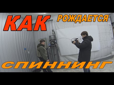 Видео: КАК РОЖДАЕТСЯ СПИННИНГ - ИНТЕРЕСНО ВСЕМ СПИННИНГИСТАМ!