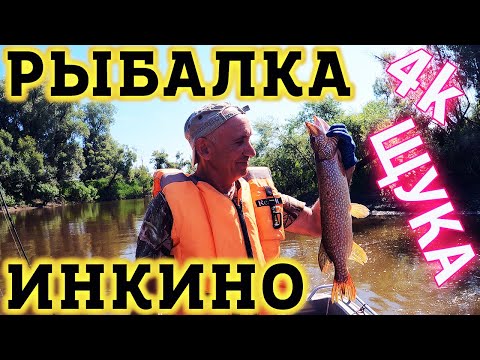 Видео: Рыбалка в Инкино. Хорошие ЩУКИ! Ловим с Лодки в селе Инкино Томской Области, Колпашенский район