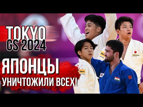 Видео: ЧТО ТВОРЯТ ЭТИ ЯПОНЦЫ?! Полный разнос от Японцев - Большой Шлем Токио 2024 | Tokyo GS 2024 | JUDO