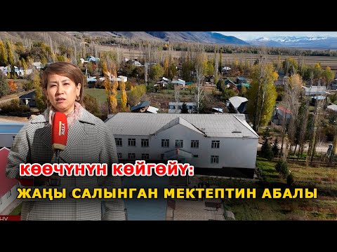 Видео: Атайын чыгарылыш | Көөчүнүн көйгөйү: жаңы салынган мектептин абалы |