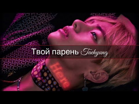 Видео: Представь твой парень Taehyung | Тэхен | 2 часть