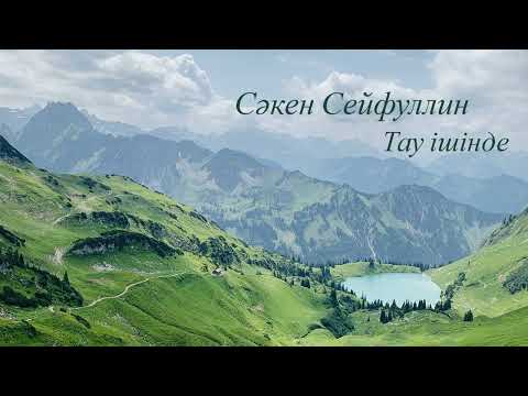 Видео: Сәкен Сейфуллин - Тау ішінде