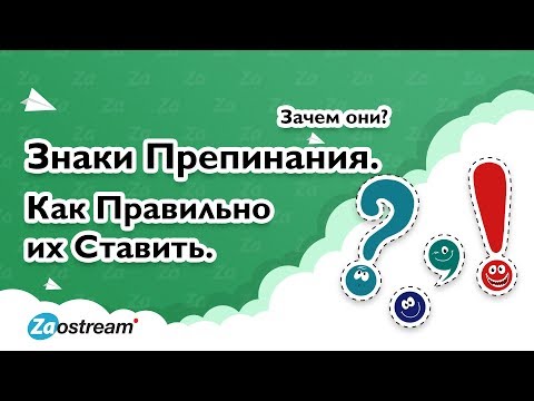 Видео: Знаки препинания. Зачем они? Как правильно их ставить.