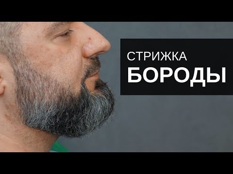 Видео: Стрижка Бороды - Арсен Декусар - Борода