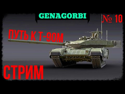 Видео: Осталось 700  000!  / ПУТЬ К Т-90М / Стрим №10 #warthunder