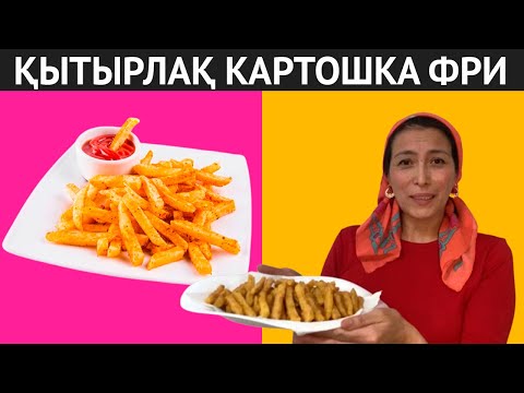 Видео: Қытарлақ, дәмді КАРТОФЕЛЬ ФРИ рецепті. Балаларым сүйіп жейді