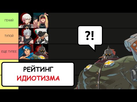 Видео: Самый ТУПОЙ персонаж в Guilty Gear STRIVE