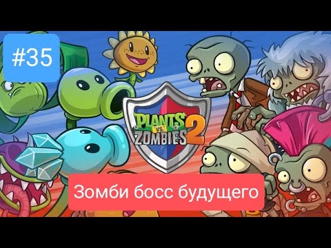 Видео: Прохождение Plants vs zombies 2 #35 *ЗОМБИ БОСС БУДУЩЕГО*