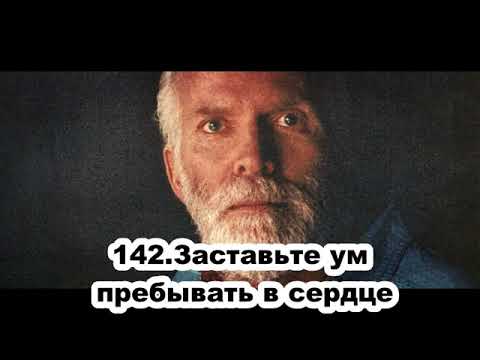 Видео: 142 Роберт Адамс   Заставьте ум пребывать в сердце