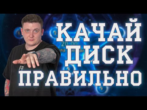 Видео: КАК ПРАВИЛЬНО КАЧАТЬ ДИСК В ПВ КАКИЕ СТАТЫ? КАК КРУТИТЬ ДЛЯ ВСЕХ ПРОФ. ГАЙД ЗВЕЗДНЫЙ ДИСК ПВ