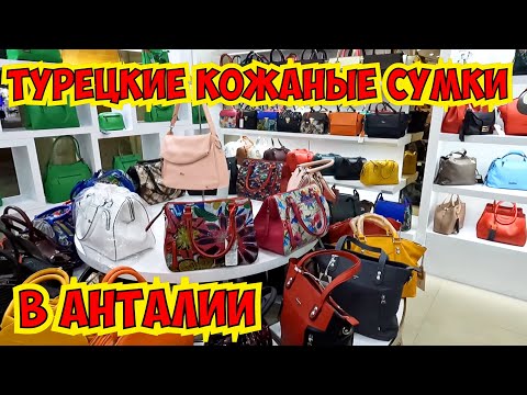 Видео: 😍ТУРЕЦКИЕ КОЖАНЫЕ СУМКИ! ОГРОМНЫЙ ВЫБОР! ГДЕ КУПИТЬ В АНТАЛИИ КОЖАНЫЕ СУМКИ?