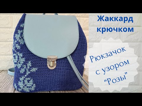 Видео: Рюкзак узором «Розы» со схемой. Жаккард крючком