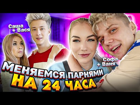 Видео: МЕНЯЕМСЯ ПАРНЯМИ НА 24 ЧАСА // КТО ЛУЧШЕ???