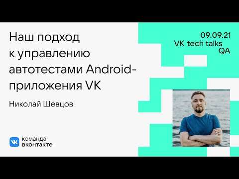 Видео: Наш подход к управлению автотестами Android-приложения VK / Николай Шевцов