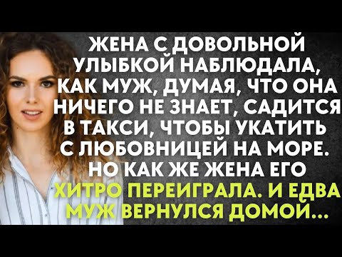 Видео: Жена с улыбкой наблюдала, как муж, думая, что она ничего не знает, уезжает с любовницей на море