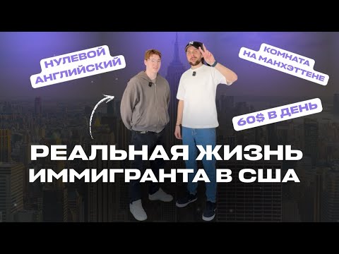 Видео: $60 в день, нулевой английский, комната на Манхэттене: жизнь иммигранта в США