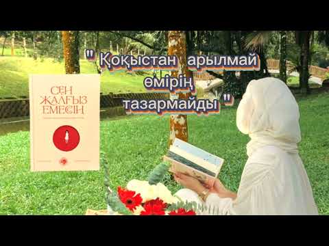 Видео: Сен жалғыз емессің."Қоқыстан арылмай өмірің тазармайды".АУДИОКІТАП. Лаура Сейітбек.Роза Аширбаева📚🥰💕