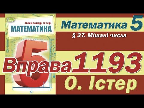 Видео: Істер Вправа 1193. Математика 5 клас