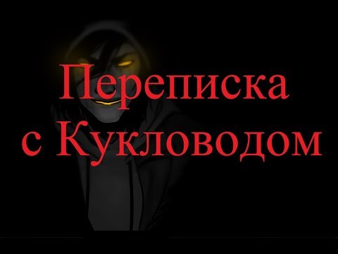 Видео: ИСТОРИИ НА НОЧЬ. Переписка с Кукловодом