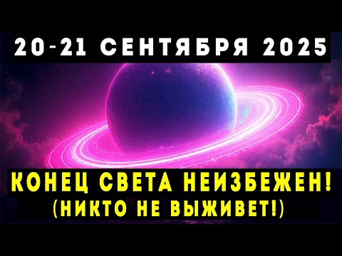 Видео: СООБЩИТЕ СЕМЬЕ! 20–21 СЕНТЯБРЯ 2025 МИР ПРОСНЁТСЯ ДРУГИМ