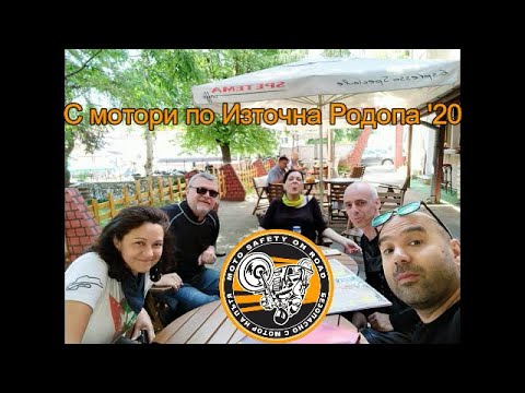 Видео: Юлско пътешествие по Източния дял на Родопа